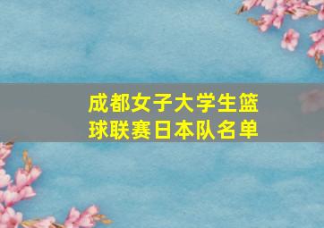 成都女子大学生篮球联赛日本队名单