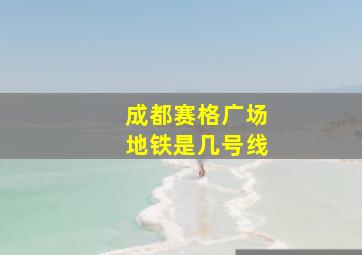 成都赛格广场地铁是几号线