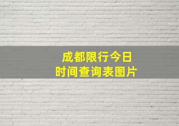 成都限行今日时间查询表图片