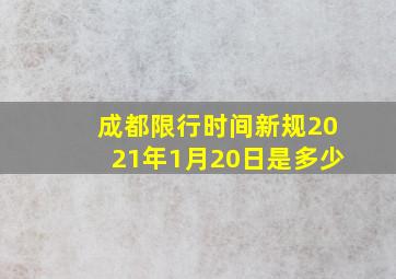 成都限行时间新规2021年1月20日是多少