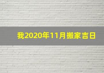 我2020年11月搬家吉日