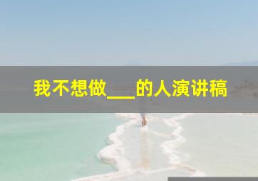 我不想做___的人演讲稿