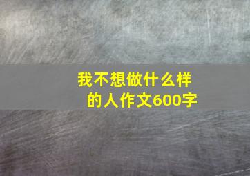 我不想做什么样的人作文600字