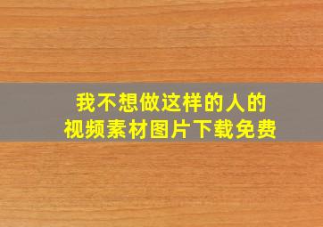 我不想做这样的人的视频素材图片下载免费