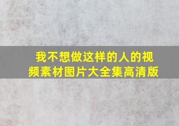 我不想做这样的人的视频素材图片大全集高清版