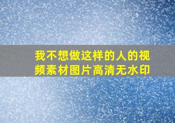 我不想做这样的人的视频素材图片高清无水印