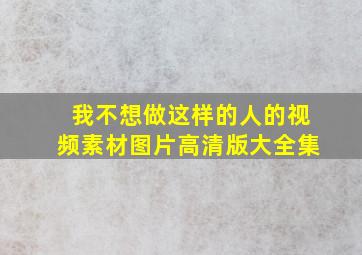 我不想做这样的人的视频素材图片高清版大全集