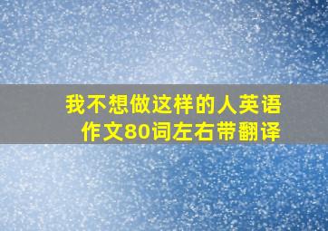 我不想做这样的人英语作文80词左右带翻译