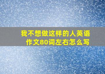 我不想做这样的人英语作文80词左右怎么写