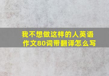 我不想做这样的人英语作文80词带翻译怎么写