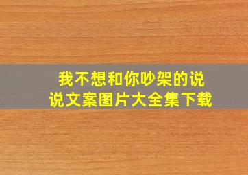 我不想和你吵架的说说文案图片大全集下载