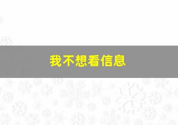 我不想看信息