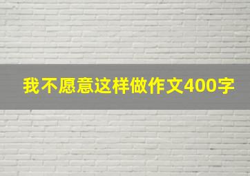 我不愿意这样做作文400字