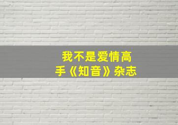 我不是爱情高手《知音》杂志