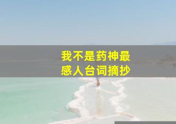 我不是药神最感人台词摘抄