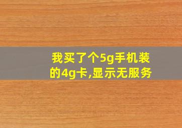 我买了个5g手机装的4g卡,显示无服务