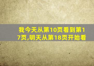 我今天从第10页看到第17页,明天从第18页开始看