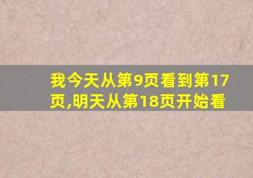 我今天从第9页看到第17页,明天从第18页开始看