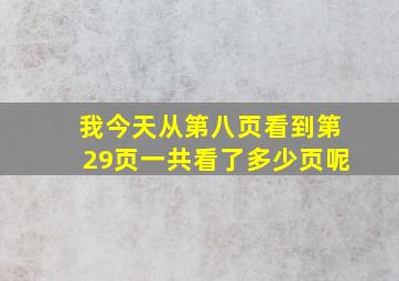 我今天从第八页看到第29页一共看了多少页呢