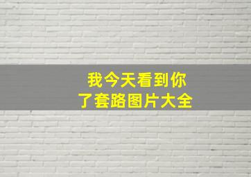 我今天看到你了套路图片大全