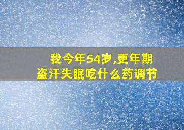 我今年54岁,更年期盗汗失眠吃什么药调节