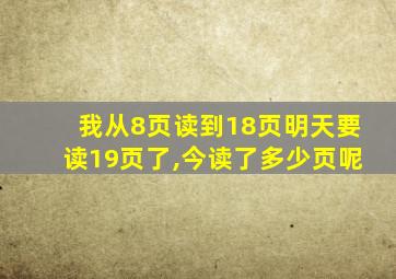 我从8页读到18页明天要读19页了,今读了多少页呢