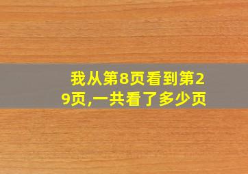 我从第8页看到第29页,一共看了多少页