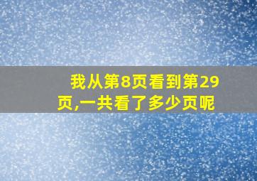 我从第8页看到第29页,一共看了多少页呢