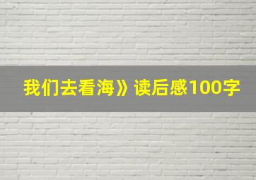 我们去看海》读后感100字