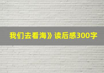 我们去看海》读后感300字