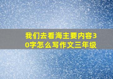 我们去看海主要内容30字怎么写作文三年级