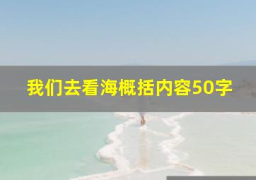 我们去看海概括内容50字