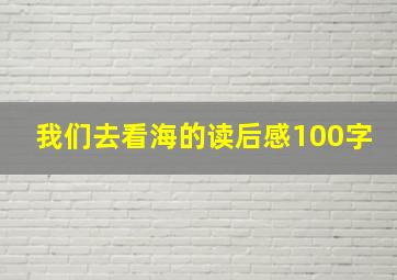 我们去看海的读后感100字