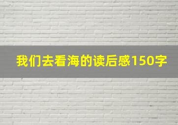 我们去看海的读后感150字