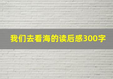 我们去看海的读后感300字