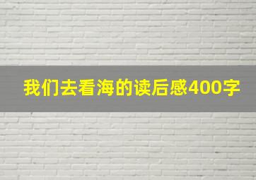 我们去看海的读后感400字