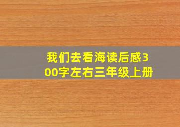 我们去看海读后感300字左右三年级上册