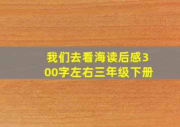 我们去看海读后感300字左右三年级下册