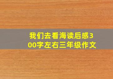 我们去看海读后感300字左右三年级作文