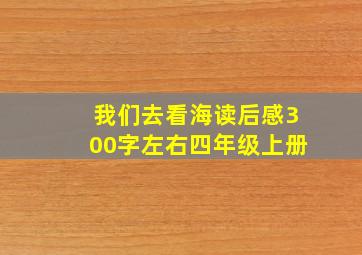 我们去看海读后感300字左右四年级上册