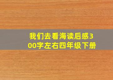 我们去看海读后感300字左右四年级下册