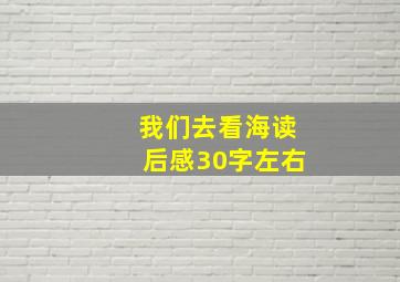 我们去看海读后感30字左右