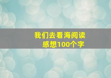 我们去看海阅读感想100个字