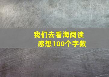 我们去看海阅读感想100个字数