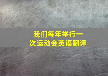 我们每年举行一次运动会英语翻译