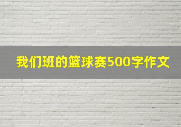 我们班的篮球赛500字作文