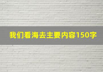 我们看海去主要内容150字