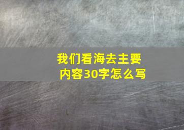 我们看海去主要内容30字怎么写