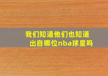 我们知道他们也知道出自哪位nba球星吗