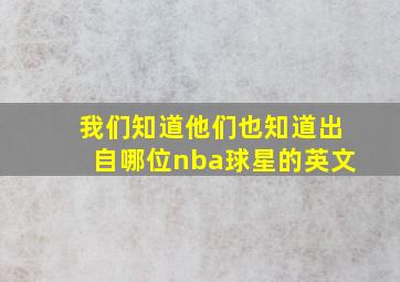 我们知道他们也知道出自哪位nba球星的英文